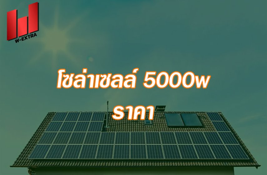 12 โซล่าเซลล์ 5000w ราคา