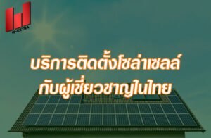 18 บริการติดตั้งโซล่าเซลล์กับผู้เชี่ยวชาญในไทย