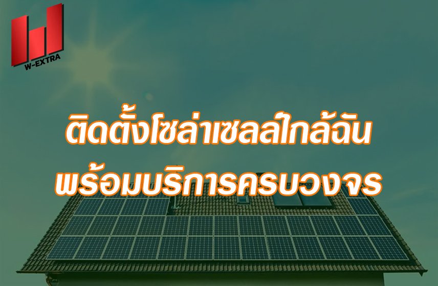 7 ติดตั้งโซล่าเซลล์ใกล้ฉัน พร้อมบริการครบวงจร