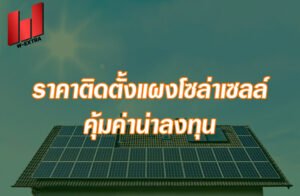 ราคาติดตั้งแผงโซล่าเซลล์ คุ้มค่าน่าลงทุน