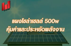 แผงโซล่าเซลล์ 500w คุ้มค่าและประหยัดพลังงาน