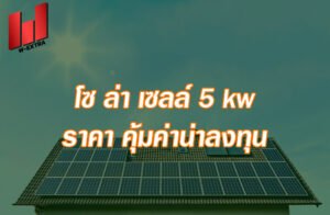 โซ ล่า เซลล์ 5 kw ราคา คุ้มค่าน่าลงทุน