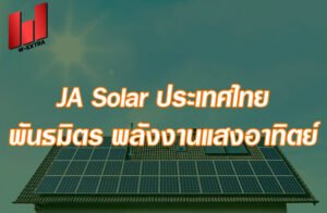 JA Solar ประเทศไทย พันธมิตร พลังงานแสงอาทิตย์