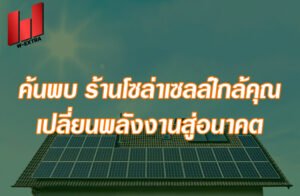 ค้นพบ ร้านโซล่าเซลล์ใกล้คุณ เปลี่ยนพลังงานสู่อนาคต