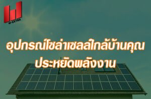 ค้นหาอุปกรณ์โซล่าเซลล์ใกล้บ้านคุณ ประหยัดพลังงาน