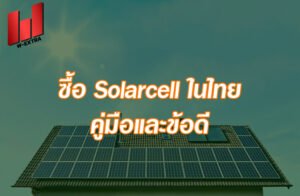 ซื้อ Solarcell ในไทย คู่มือและข้อดี