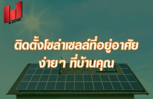 ติดตั้งโซล่าเซลล์ที่อยู่อาศัย ง่ายๆ ที่บ้านคุณ