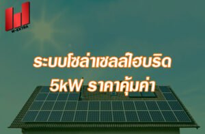 ระบบโซล่าเซลล์ไฮบริด 5kW ราคาคุ้มค่า