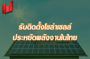 รับติดตั้งโซล่าเซลล์ ประหยัดพลังงานในไทย