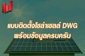 แบบติดตั้งโซล่าเซลล์ dwg พร้อมข้อมูลครบครัน