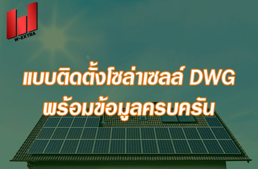 แบบติดตั้งโซล่าเซลล์ dwg พร้อมข้อมูลครบครัน