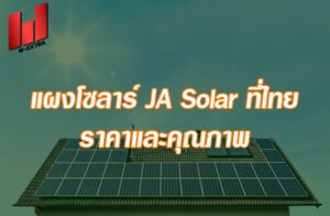 แผงโซลาร์ JA Solar ที่ไทย ราคาและคุณภาพ