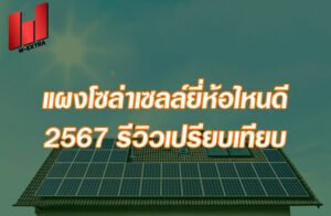 แผงโซล่าเซลล์ยี่ห้อไหนดี 2567 รีวิวเปรียบเทียบ