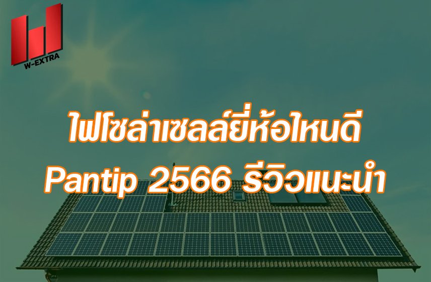 ไฟโซล่าเซลล์ยี่ห้อไหนดี Pantip 2566 รีวิวแนะนำ