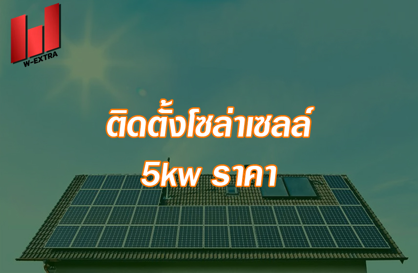 ติดตั้งโซล่าเซลล์ 5kw ราคา