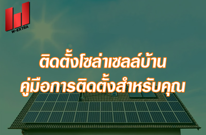 ติดตั้งโซล่าเซลล์บ้าน คู่มือการติดตั้งสำหรับคุณ