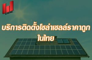 บริการติดตั้งโซล่าเซลล์ราคาถูกในไทย