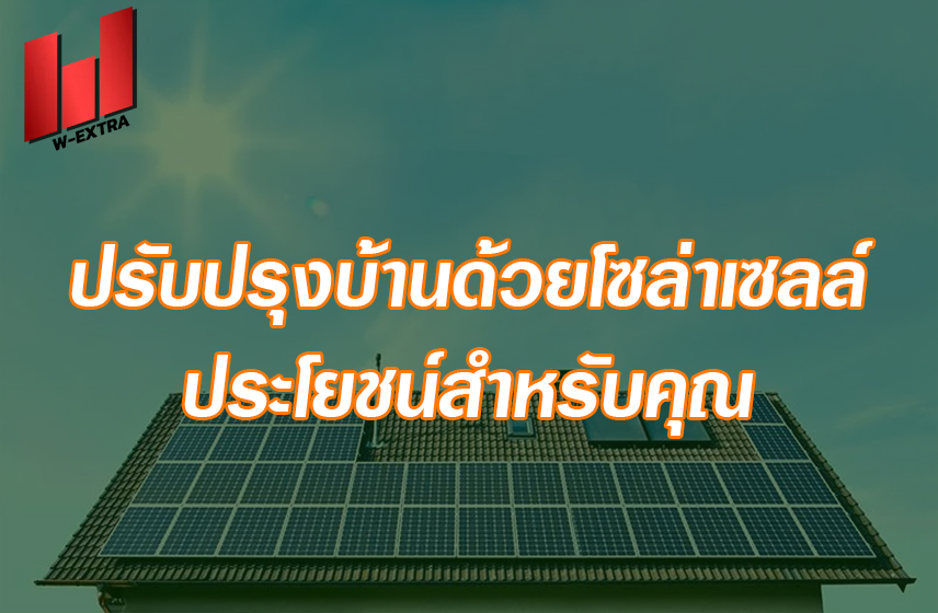 ปรับปรุงบ้านด้วยโซล่าเซลล์