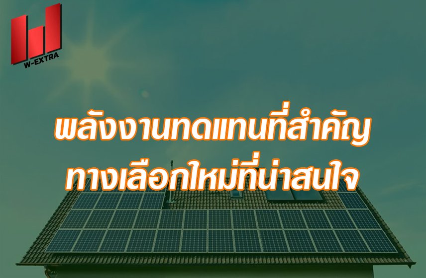 พลังงานทดแทนที่สำคัญมีอะไรบ้าง ทางเลือกใหม่ที่น่าสนใจ