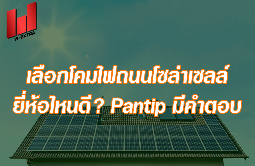 เลือกโคมไฟถนนโซล่าเซลล์ยี่ห้อไหนดี Pantip มีคำตอบ