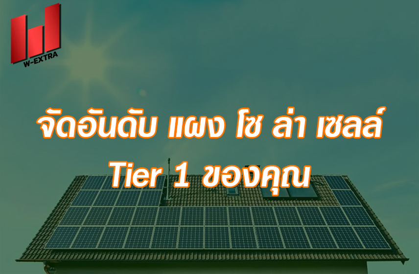 จัดอันดับ แผง โซ ล่า เซลล์ Tier 1 ของคุณ