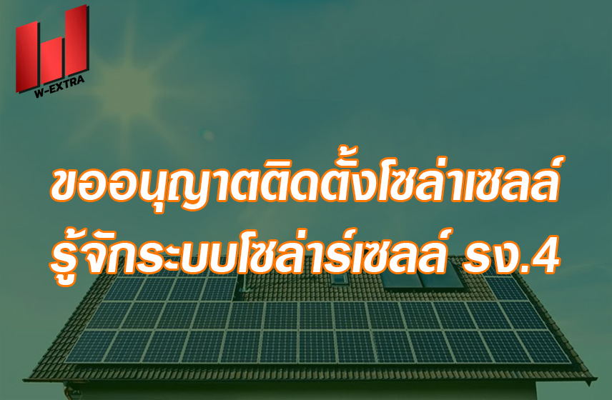 ขออนุญาตติดตั้งโซล่าเซลล์ 2568 รู้จักระบบโซล่าร์เซลล์ รง.4