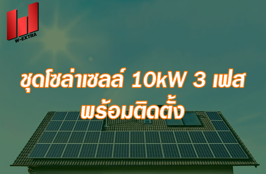ชุดโซล่าเซลล์ 10kW 3 เฟส พร้อมติดตั้ง