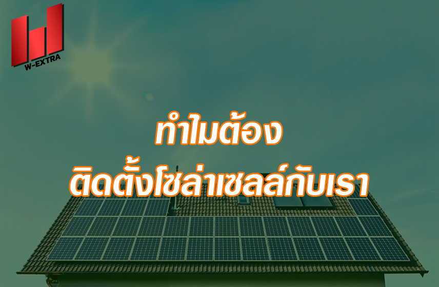 ติดตั้งโซล่าเซลล์กับเรา