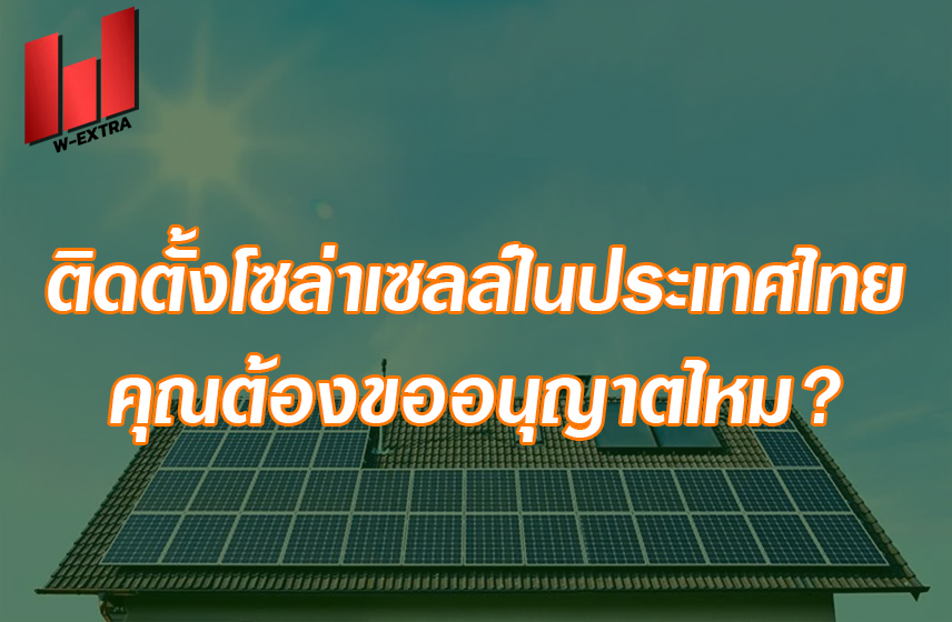 ติดตั้งโซล่าเซลล์ในประเทศไทย คุณต้องขออนุญาตไหม