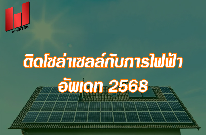 ติดโซล่าเซลล์กับการไฟฟ้า อัพเดท 2568