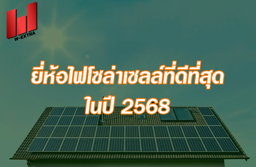 ยี่ห้อไฟโซล่าเซลล์ที่ดีที่สุดในปี 2568