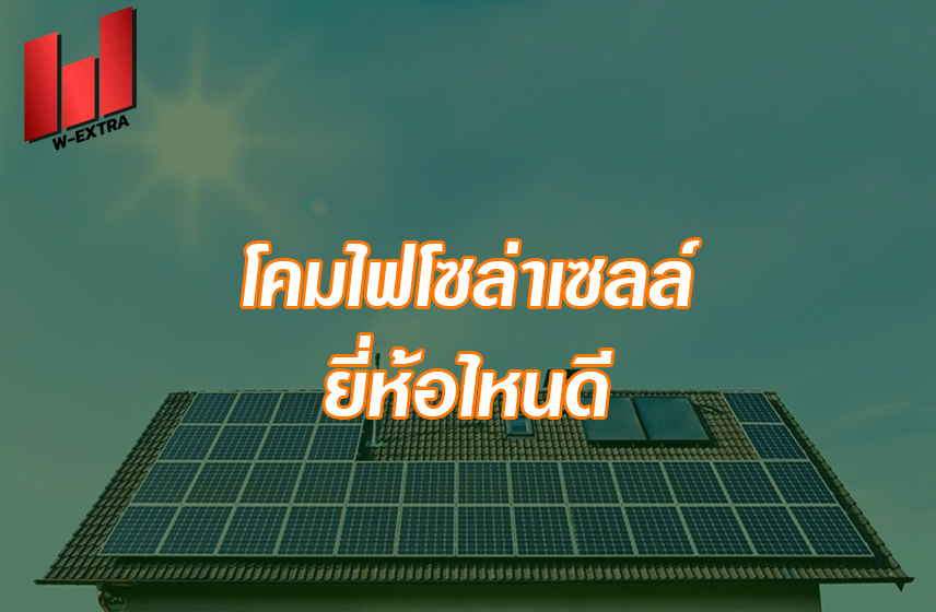 โคมไฟโซล่าเซลล์ ยี่ห้อไหนดี