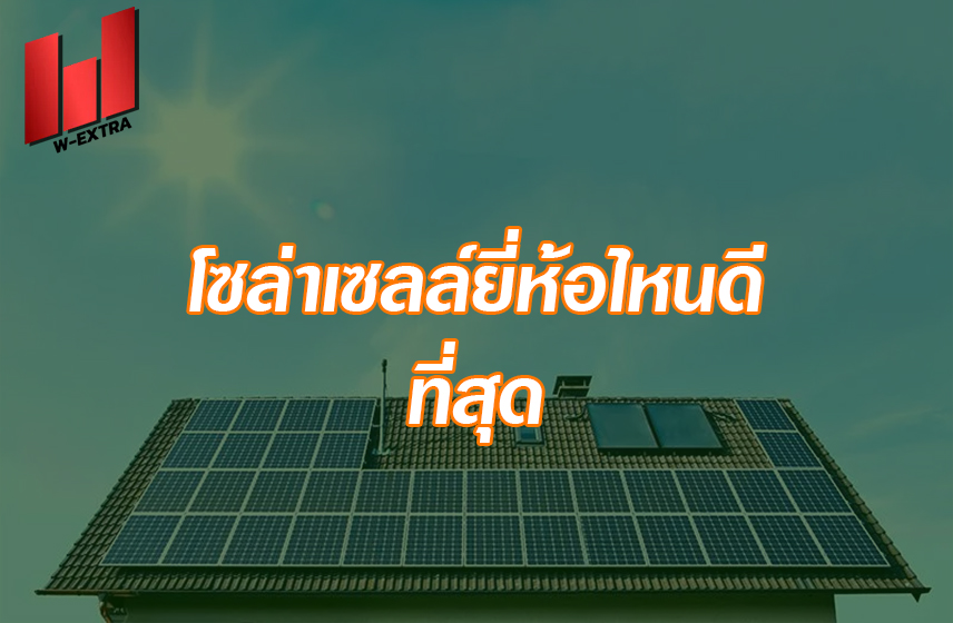 โซล่าเซลล์ยี่ห้อไหนดี ที่สุด