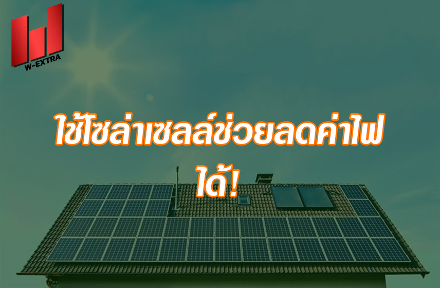 ใช้โซล่าเซลล์ช่วยลดค่าไฟได้!