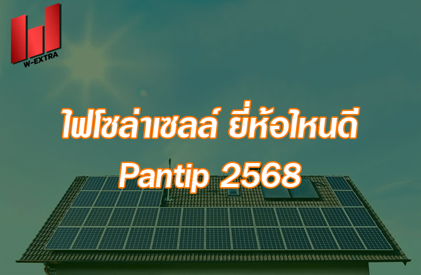 ไฟโซล่าเซลล์ ยี่ห้อไหนดี pantip 2568