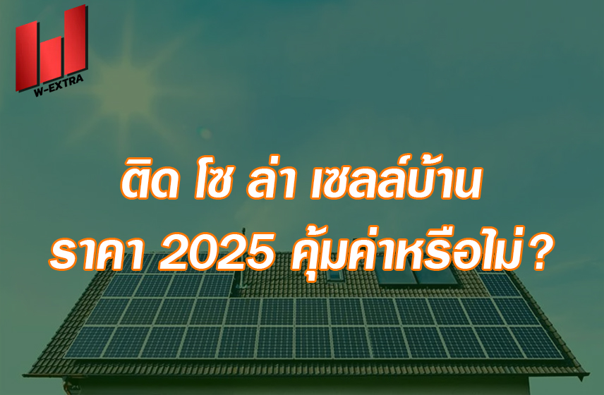ติด โซ ล่า เซลล์บ้าน ราคา 2024 คุ้มค่าหรือไม่