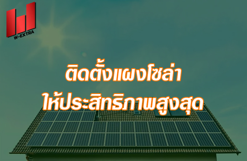 ติดตั้งแผงโซล่า ให้ประสิทธิภาพสูงสุด