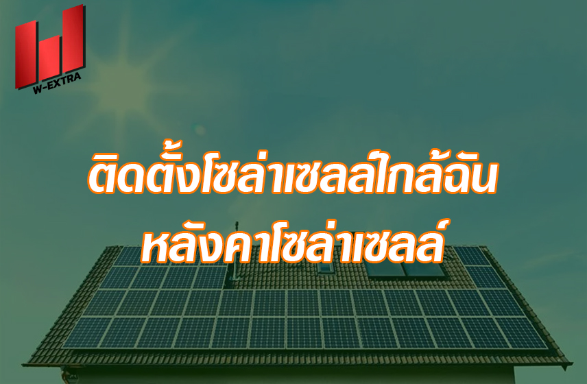 ติดตั้งโซล่าเซลล์ใกล้ฉัน ติดโซล่าเซลล์ หลังคาโซล่าเซลล์