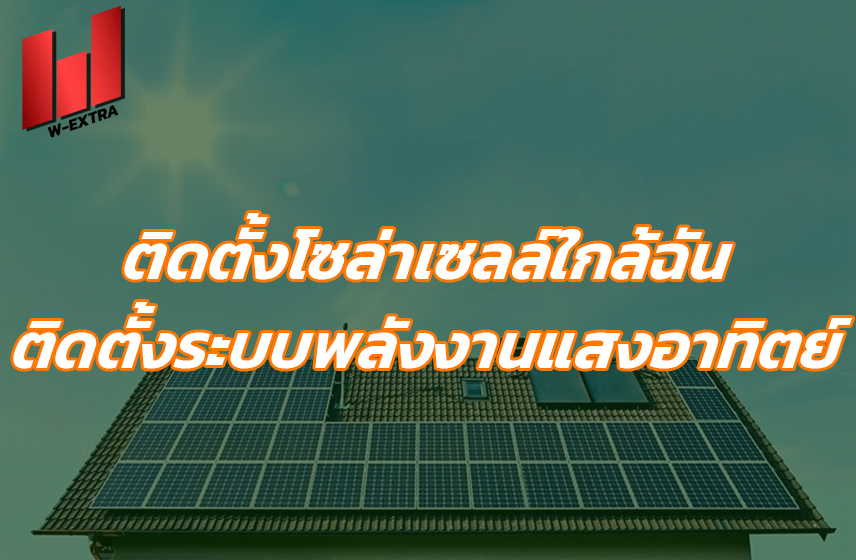 ติดตั้งโซล่าเซลล์ใกล้ฉัน บริการติดตั้งระบบพลังงานแสงอาทิตย์