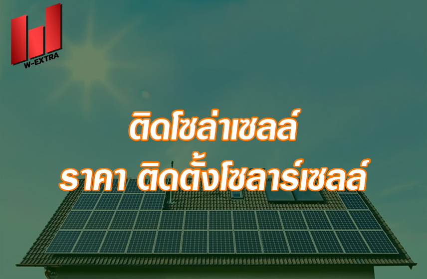 ติดโซล่าเซลล์ ราคา ติดตั้งโซลาร์เซลล์ 5kW 10kW ราคาเท่าไหร่ในปี 2025