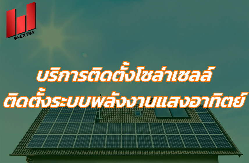 บริการติดตั้งโซล่าเซลล์ ติดตั้งระบบพลังงานแสงอาทิตย์