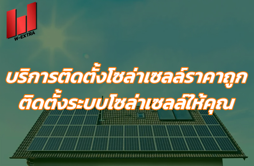 บริการติดตั้งโซล่าเซลล์ราคาถูก ติดตั้งระบบโซล่าเซลล์ให้คุณ