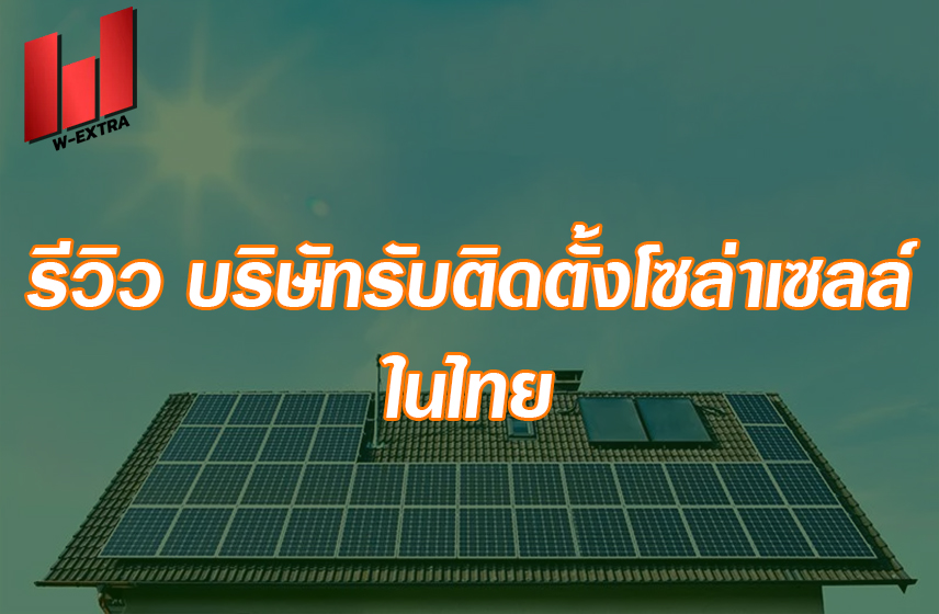 รีวิว บริษัทรับติดตั้งโซล่าเซลล์ ในไทย