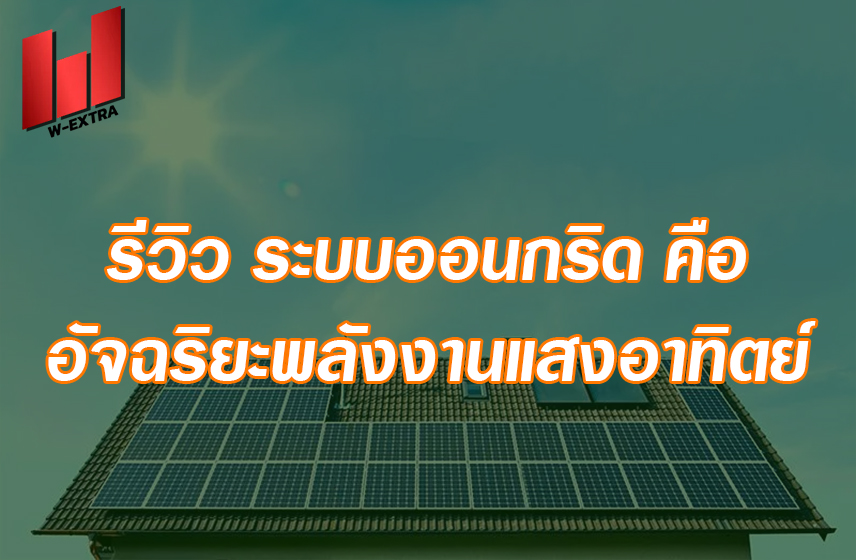 รีวิว ระบบออนกริด คือ อัจฉริยะพลังงานแสงอาทิตย์