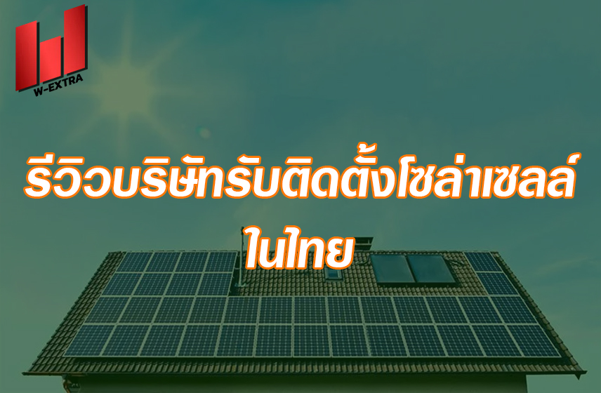 รีวิวบริษัทรับติดตั้งโซล่าเซลล์ ในไท