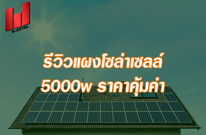 รีวิวแผงโซล่าเซลล์ 5000w ราคาคุ้มค่า