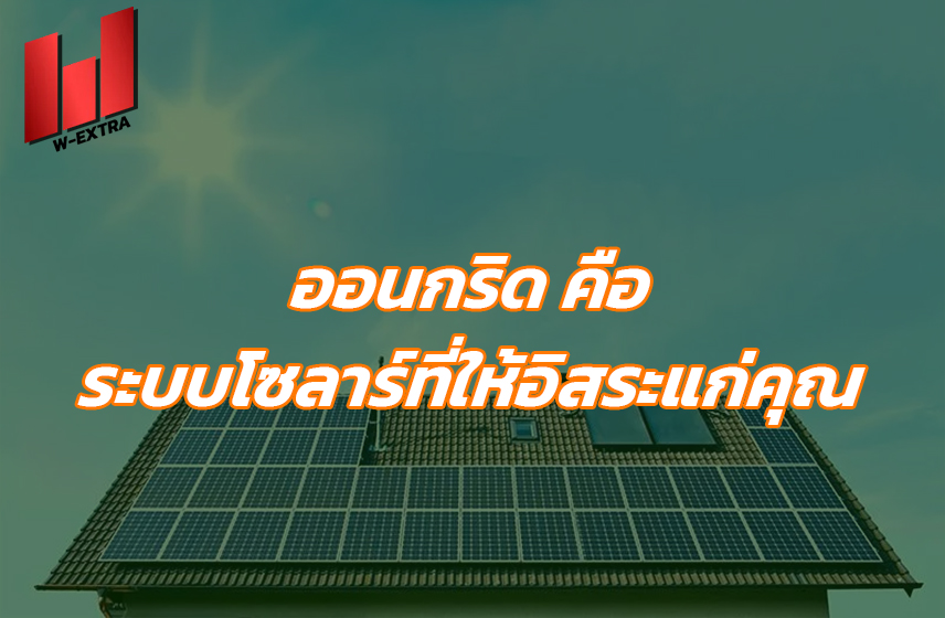 ออนกริด คือ ระบบโซลาร์ที่ให้อิสระแก่คุณ