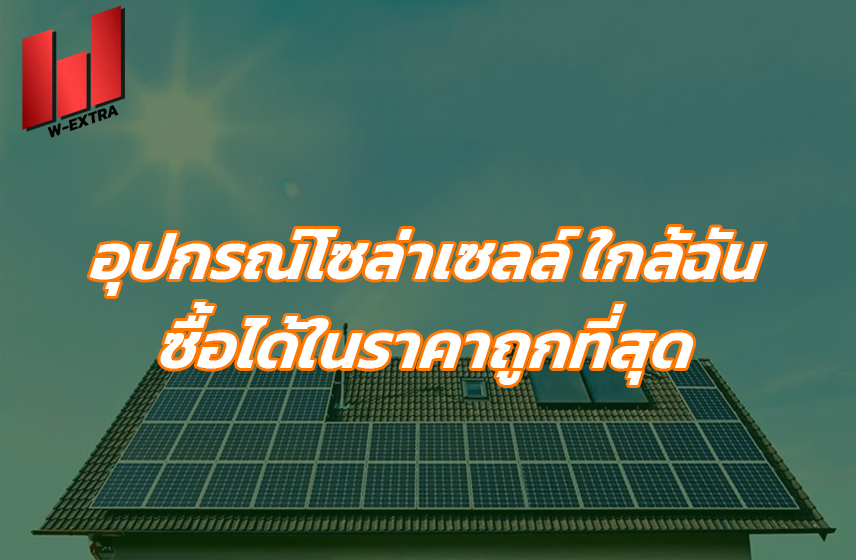 อุปกรณ์โซล่าเซลล์ ใกล้ฉัน ซื้อได้ในราคาถูกที่สุด