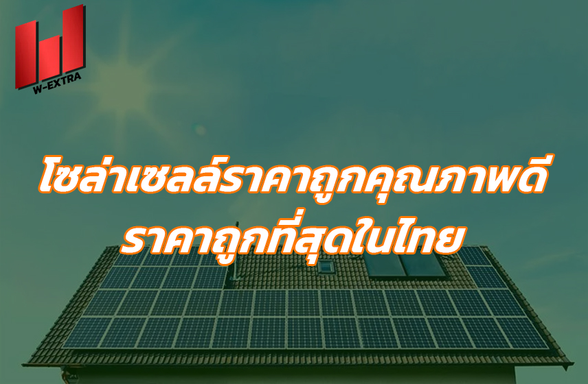 โซล่าเซลล์ราคาถูกคุณภาพดี ราคาถูกที่สุดในไทย