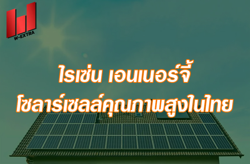 ไรเซ่น เอนเนอร์จี้ โซลาร์เซลล์คุณภาพสูงในไทย
